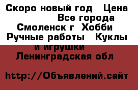 Скоро новый год › Цена ­ 300-500 - Все города, Смоленск г. Хобби. Ручные работы » Куклы и игрушки   . Ленинградская обл.